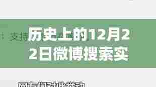 历史上的十二月二十二日，微博心灵之旅与自然启示的启示
