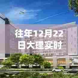 往年12月22日大理深度旅游体验与反思