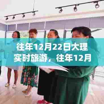 往年12月22日大理深度旅游体验与反思