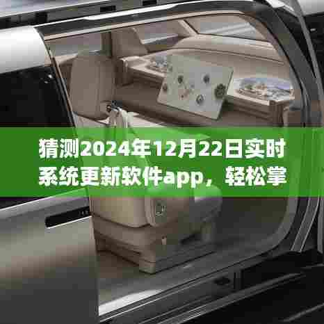 2024年实时系统更新软件app升级指南，轻松掌握更新步骤，适合初学者与进阶用户