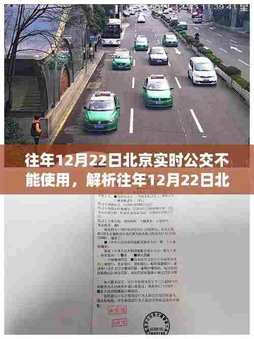 北京实时公交无法使用事件解析，原因与影响回顾