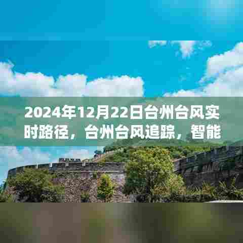 智能科技引领气象新纪元，台州台风实时路径追踪系统体验报告（2024年12月22日）