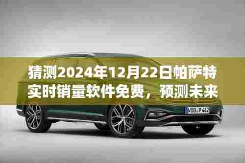 帕萨特销量预测软件免费来袭，展望2024年市场表现