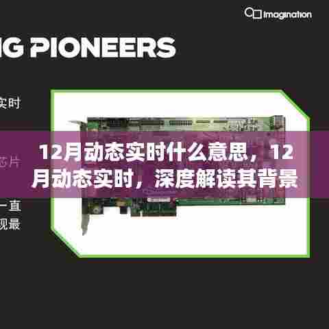 深度解读,12月动态实时背景、进展与影响全解析