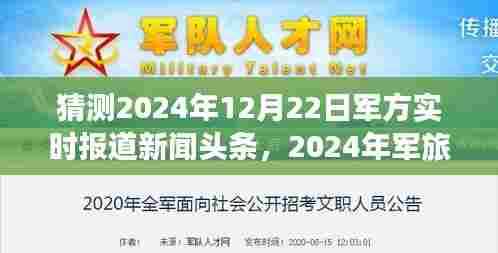 揭秘2024军旅探险之旅，探寻自然美景与内心平静，实时报道新闻头条