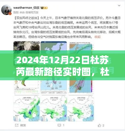 杜苏芮最新路径实时图分析,预测与应对探讨(2024年12月22日实时更新)