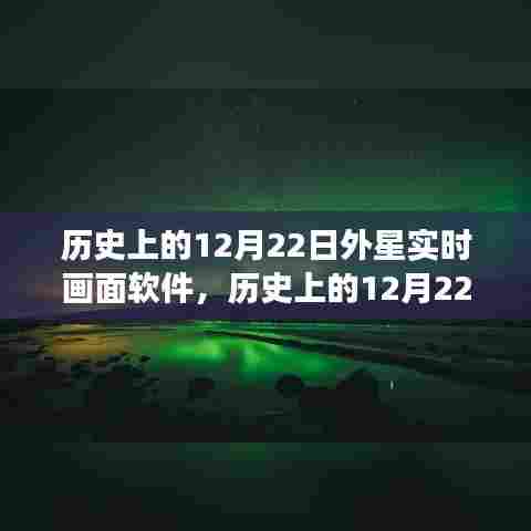 历史上的12月22日外星实时画面软件，心灵的自然美景之旅