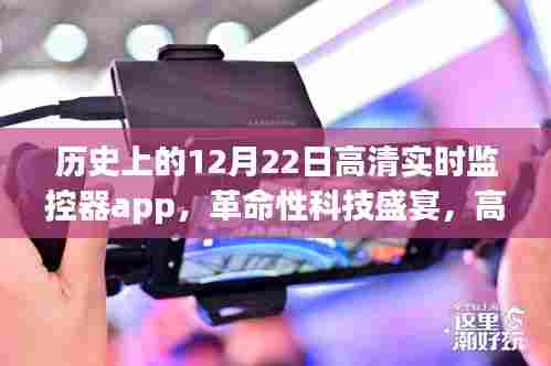 高清实时监控器app重塑历史性的十二月二十二日科技盛宴