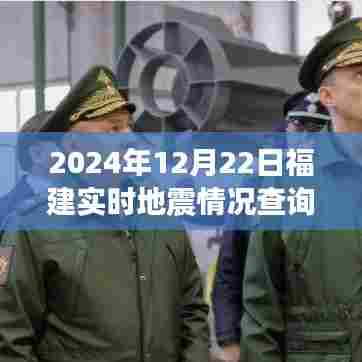 小红书风格播报,福建地震实时播报与深度解析——2024年12月22日地震情况