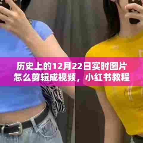 小红书教程，将历史上的12月22日实时图片剪辑成感人视频回忆