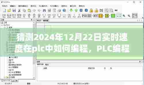 PLC编程指南，预测与优化实时速度编程（初学者到进阶用户指南，2024年12月22日实时更新）
