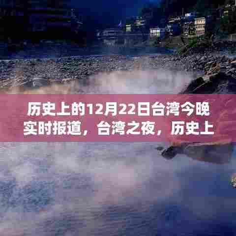 台湾历史上的今天,探索自然美景与奇妙旅程的奇妙之夜(实时报道)