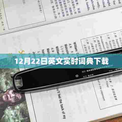 英文实时词典下载,最新更新版(12月22日)
