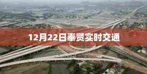 奉贤实时交通路况信息（12月22日）