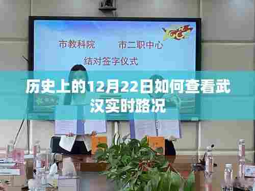 武汉实时路况查看指南,历史上的今天路况回顾