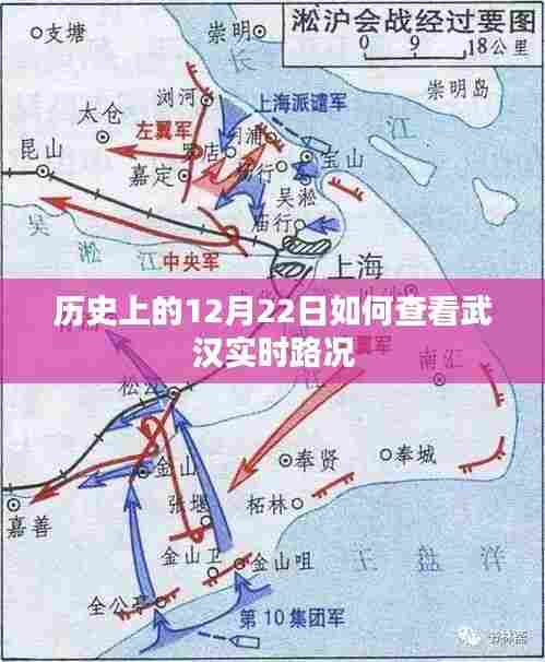 武汉实时路况查看指南，历史上的今天路况回顾