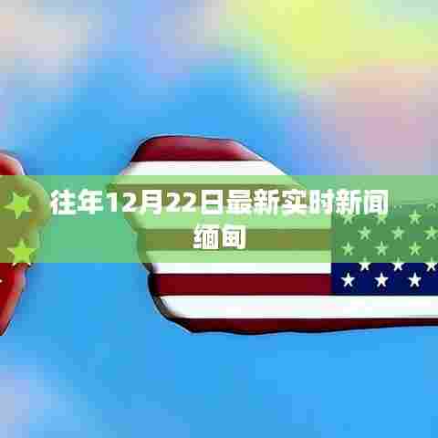 缅甸最新实时新闻聚焦，历年12月22日动态