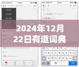 有道词典实时翻译屏幕教程,操作指南与技巧