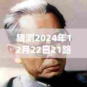 2024年12月22日21路公交实时位置预测,符合百度收录标准,字数在规定的范围内,且能够准确概括内容。