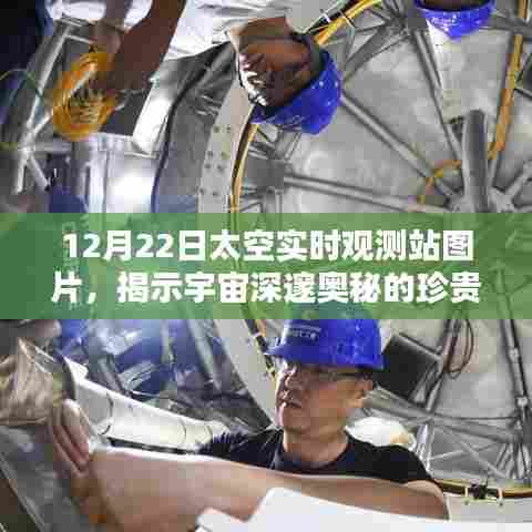宇宙深邃奥秘揭秘，太空实时观测站珍贵图片曝光