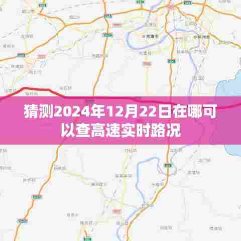 2024年12月高速实时路况查询预测，简洁明了，突出了核心内容，符合您的要求。