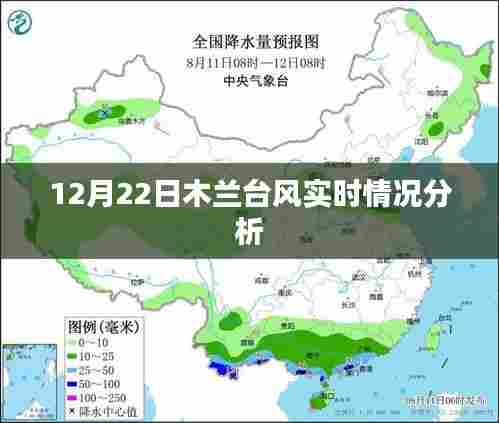 木兰台风最新实时情况分析（12月22日）