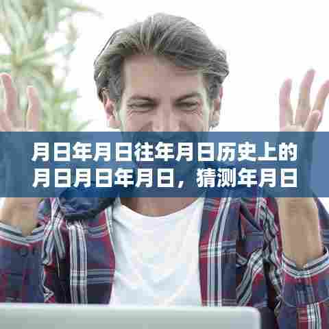 历史与实时语音转文字免费推荐，探索年月日月秘密