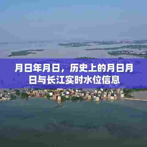 长江实时水位信息，历史月日月日对比解析