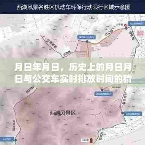 月日月日历史与公交实时排放时间探究，杭州案例