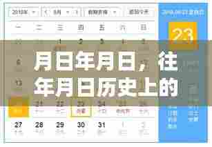 历史月日与实时天气预报对比,探索年月日的天气奥秘