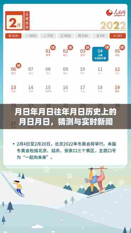 历史月日月日的猜测与实时新闻动态
