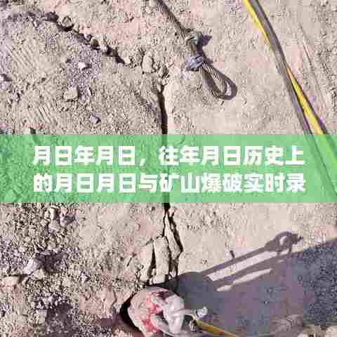 矿山爆破录像视频与历史的交织，岁月轮回的震撼瞬间