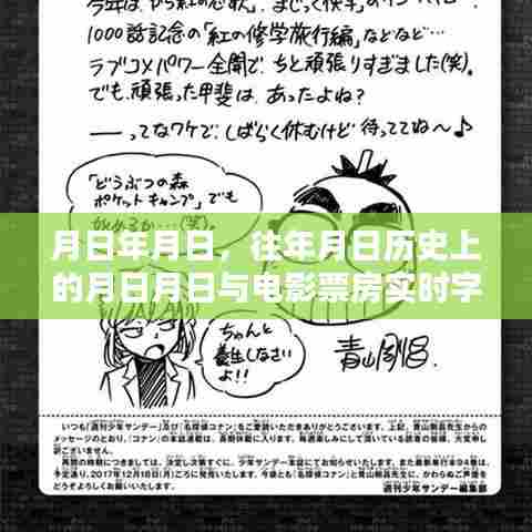历史月日与电影票房核对，实时字幕核对指南