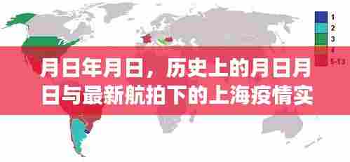 上海疫情航拍实录，历史视角与实时观察