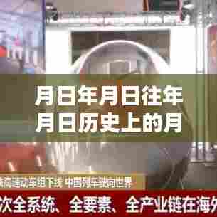历史列车设备猜测与实时监测，月日月日的探索