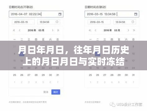 月日对比,历史与实时冻结的交汇点
