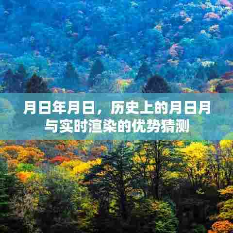 月日月历史与实时渲染优势猜想