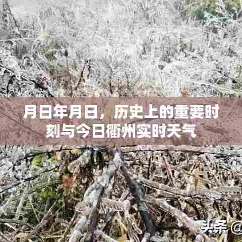 历史时刻与今日衢州天气查询