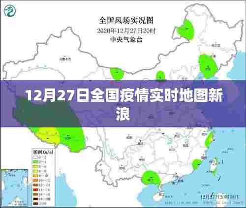 全国疫情实时地图新浪数据更新至12月27日