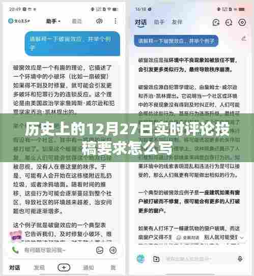 如何撰写符合要求的实时评论投稿，聚焦历史中的每一天之12月27日