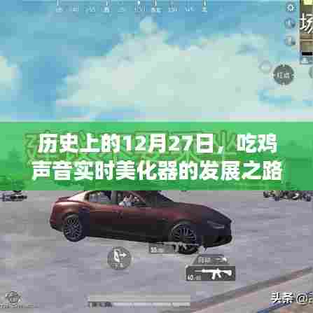 历史上的吃鸡声音美化器，实时进化之路