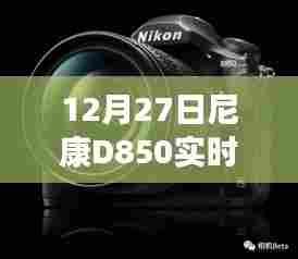尼康D850实时取景设置指南，12月27日更新