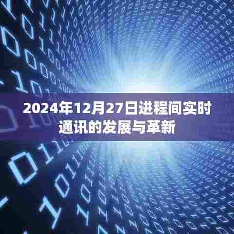 进程间实时通讯的发展与革新展望(2024年)