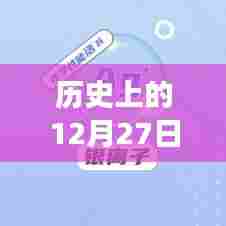 揭秘S10无法实时视频的背后故事，历史上的十二月二十七日回顾