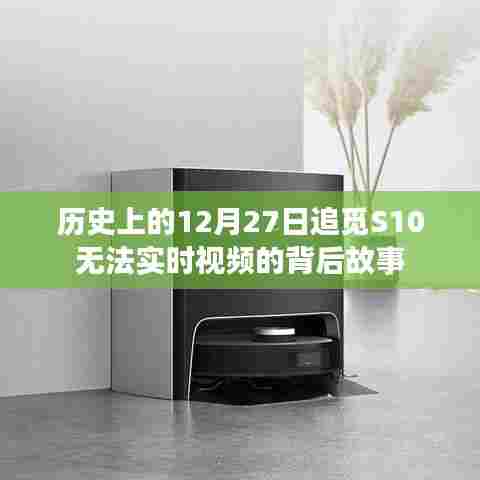 揭秘S10无法实时视频的背后故事,历史上的十二月二十七日回顾