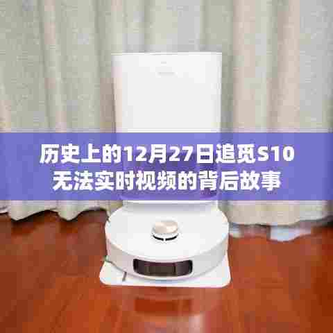 揭秘S10无法实时视频的背后故事,历史上的十二月二十七日回顾