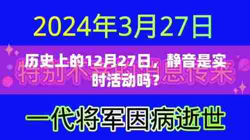 历史上的静音活动日期,揭秘12月27日的实时活动真相