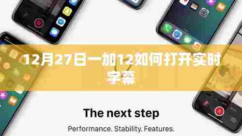 一加手机如何开启实时字幕功能？时间，12月27日