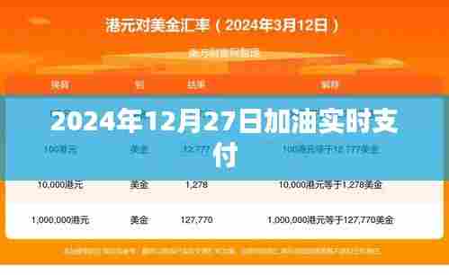 2024年加油实时支付，便捷出行新体验