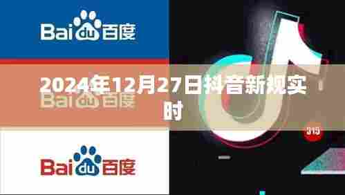 抖音新规实时解读，2024年12月27日实施更新内容